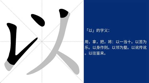 以的意思|以字的解释